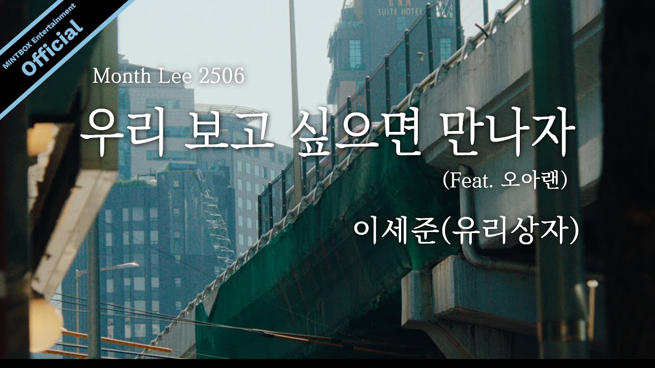 이세준(유리상자) - 우리 보고 싶으면 만나자 (Feat. 오아랜)