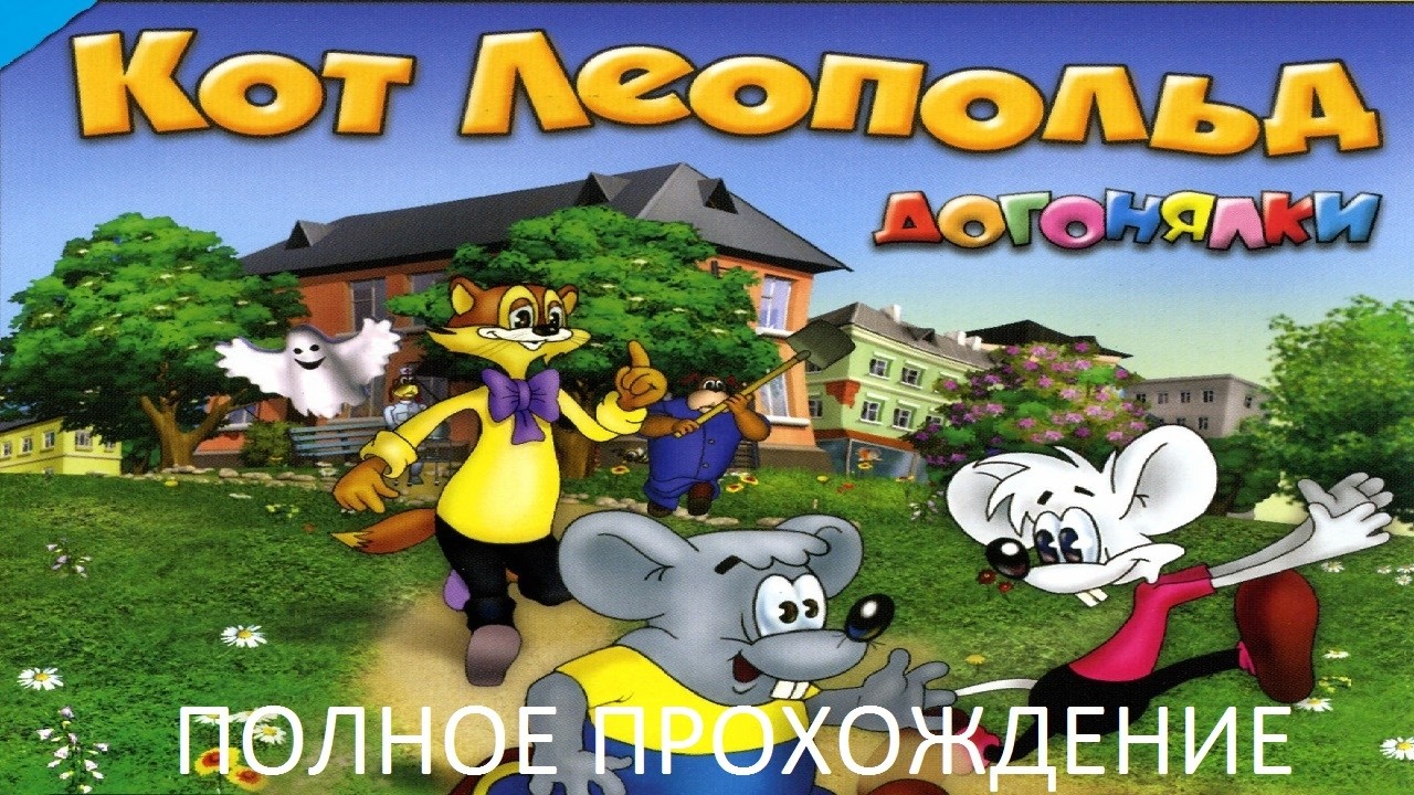 Полное Прохождение Кот Леопольд. Догонялки (PC) (Без Комментариев)