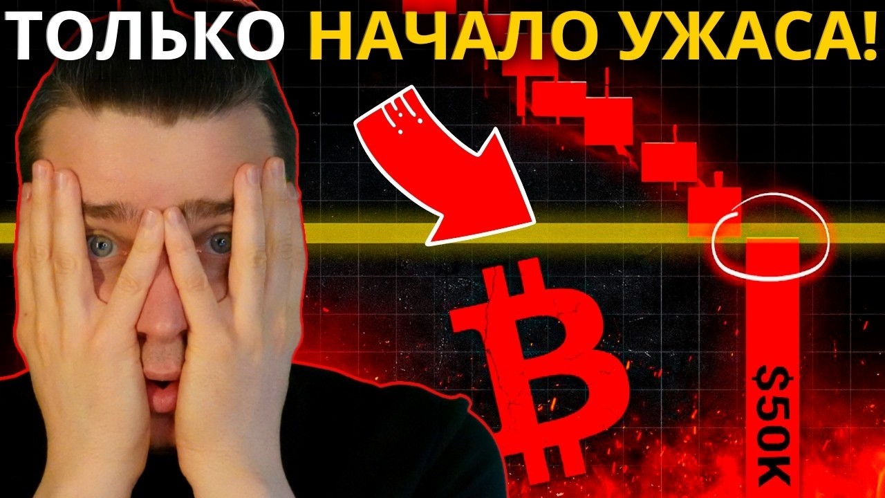 ⚠️ BTC $50 000 - НАЧАЛСЯ ГЛАВНЫЙ УЖАСА ТОЛПЫ! ПАДЕНИЕ АЛЬТКОИНОВ ЕЩЁ НЕ ЗАКОНЧИЛОСЬ! [ДАЛЬШЕ ЖЕСТЬ?]