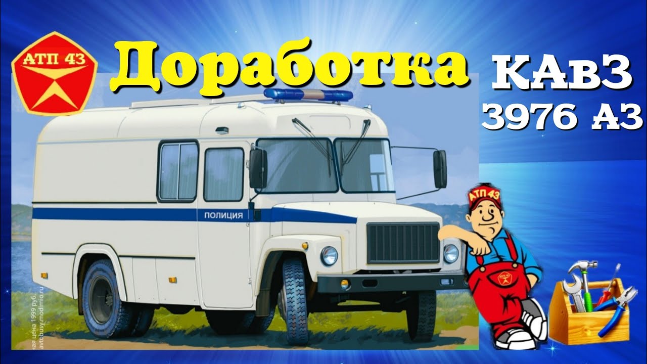 КАвЗ 3976 АЗ🔹️ Modimio🔹️Доработка масштабной модели 1:43