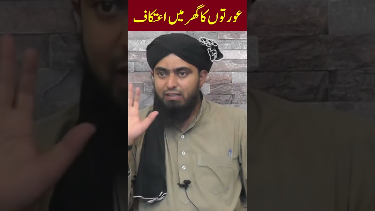 Aurat Ka Ghar Me Itikaf | Engineer Muhammad Ali Mirza #shorts #youtubeshorts