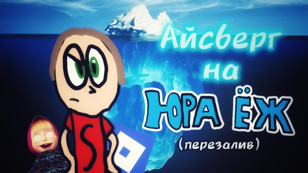 Айсберг на Юра ёж (ПЕРЕЗАЛИВ)