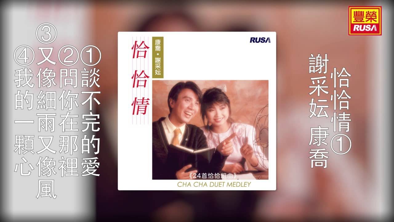 康喬 謝采妘 - 談不完的愛/問你在那裡/又像細雨又像風/我的一顆心 [Original Music Audio]
