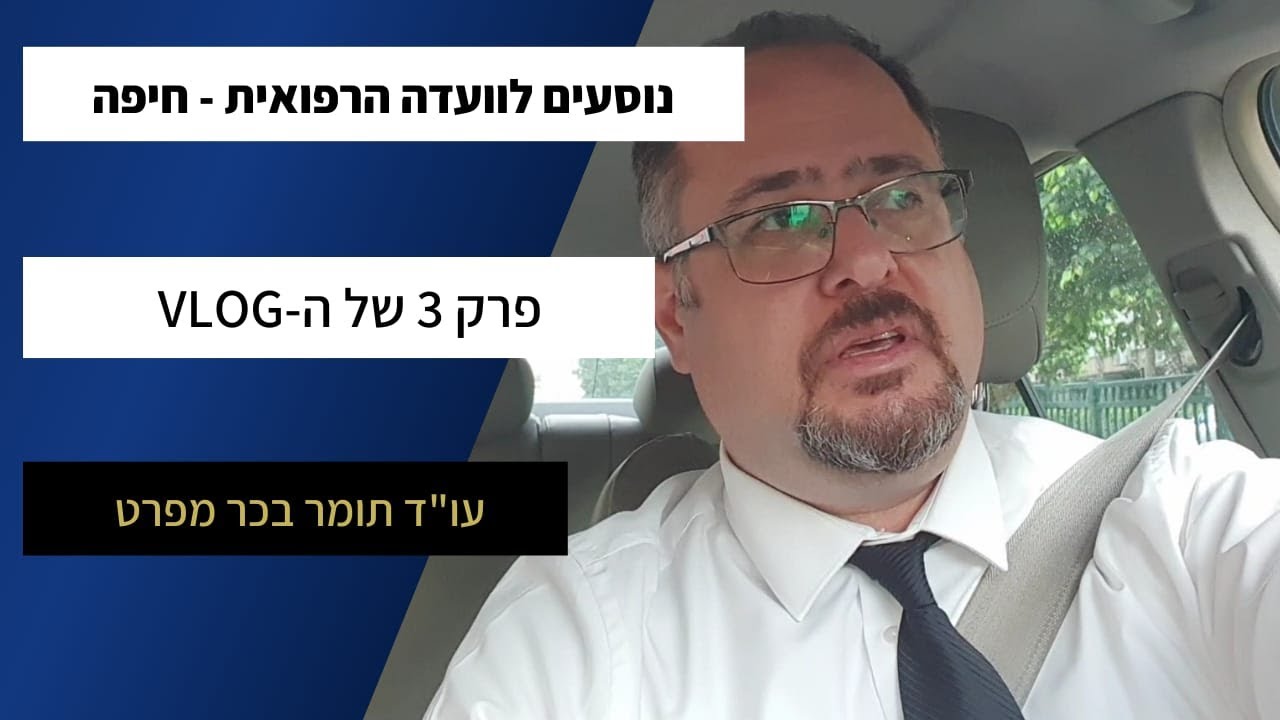 הולכים לועדה רפואית בביטוח לאומי - פרק 3