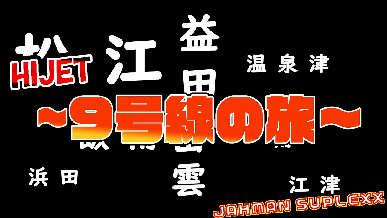HIJET〜9号線の旅〜 Lyric MV　 JAHMAN SUPLEXX