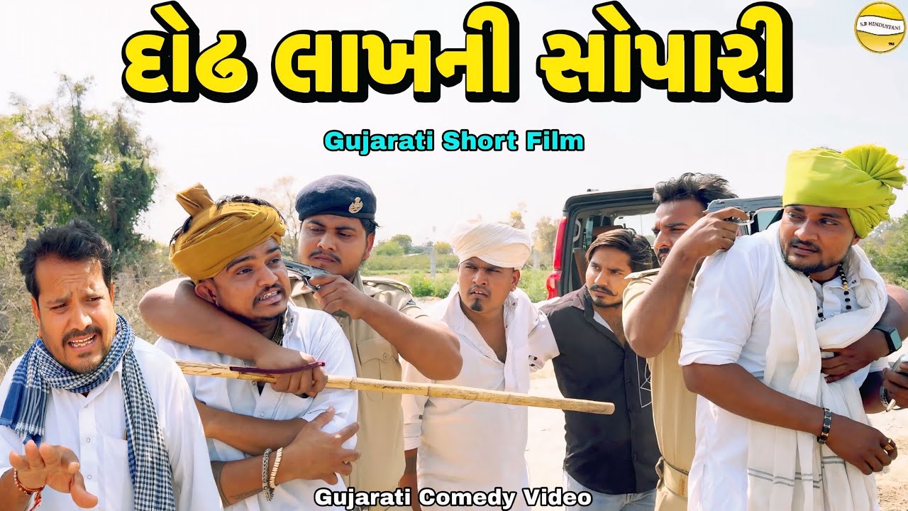 દોઢ લાખની સોપારી//Gujarati Short Comedy Film//કોમેડી વિડીયો SB hindustani 