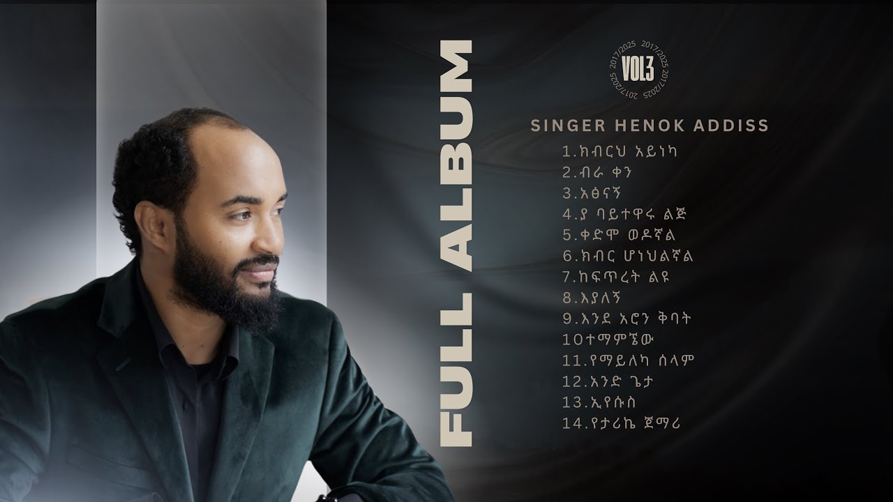 Kibreh Ayeneka | ክብርህ አይነካ| Henok Addis ሄኖክ አዲስ Vol 3 Full Album