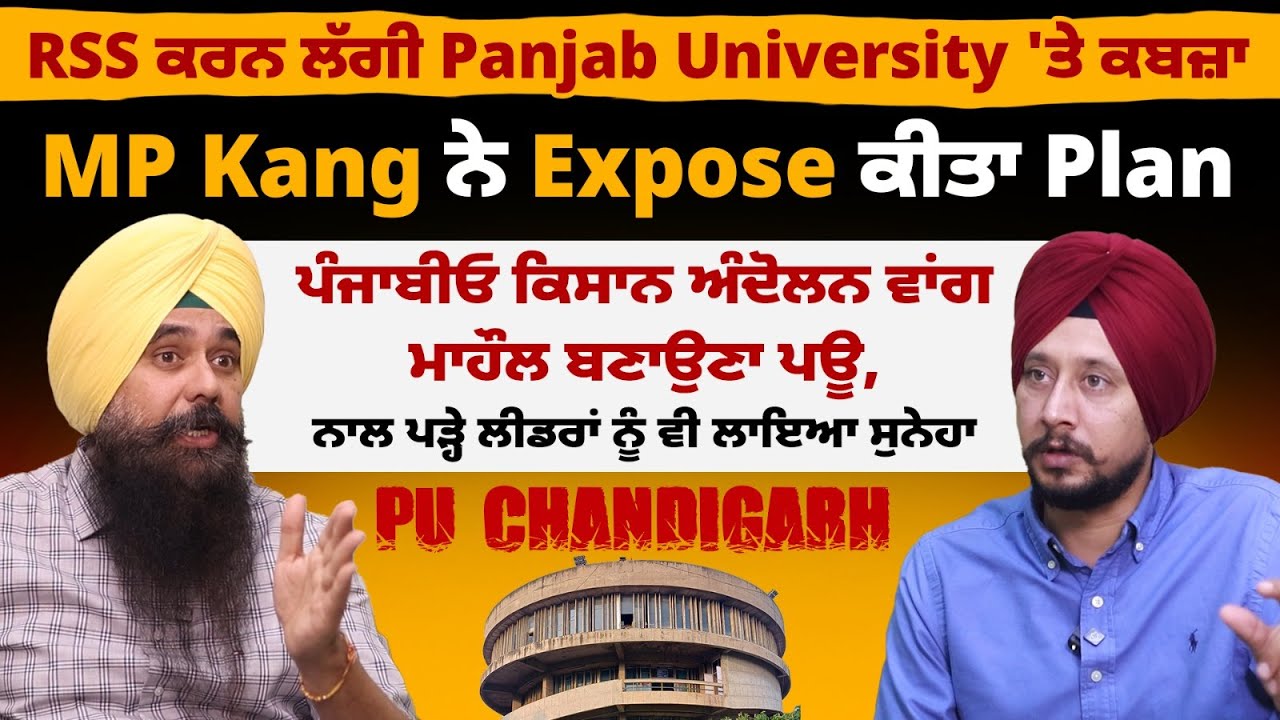 RSS ਕਰਨ ਲੱਗੀ Panjab University 'ਤੇ ਕਬਜ਼ਾ,MP Malwinder Kang ਨੇ Expose ਕੀਤਾ Plan,ਅਸਲ ਕਹਾਣੀ ਆਹ ਹੈ