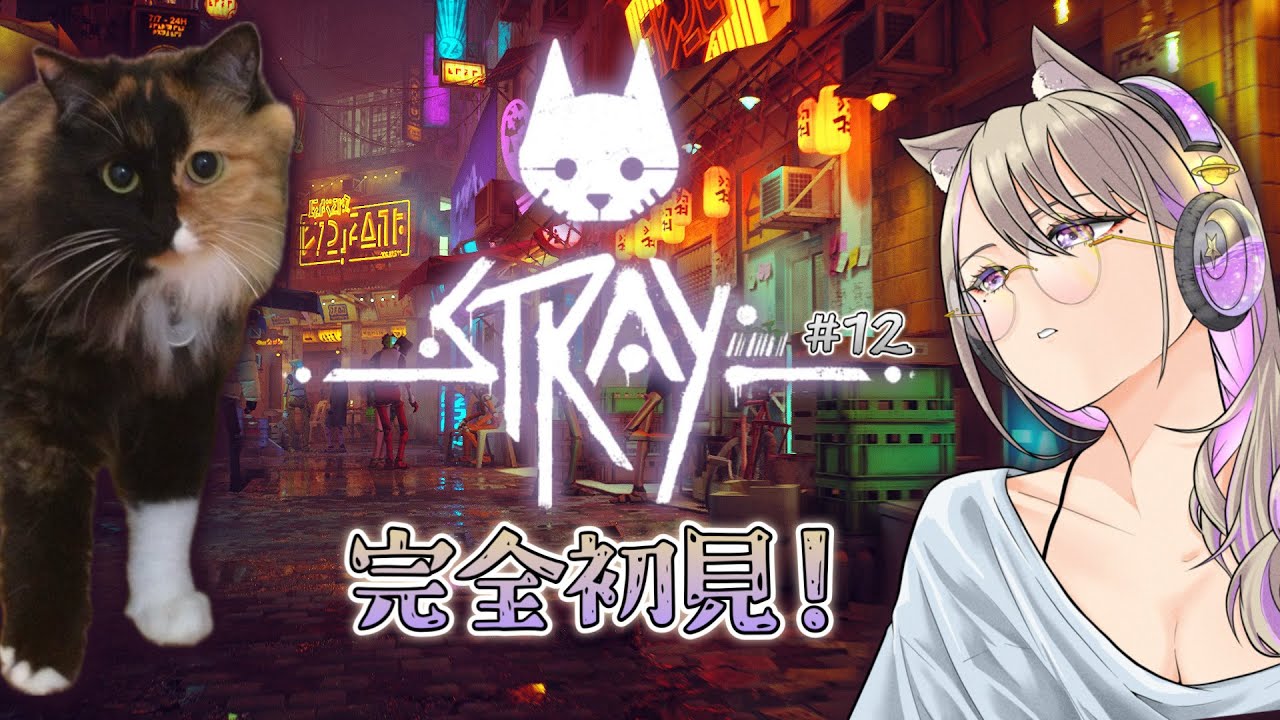 【STRAY】猫になって冒険する！【初見 #12】