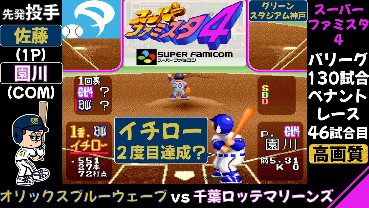 オリックス vs 千葉ロッテ【スーパーファミスタ4】イチロー,福良淳一,中嶋聡 / オリックスブルーウェーブ 対 千葉ロッテマリーンズ / ファミスタ / ペナントレース 第46試合(130試合)