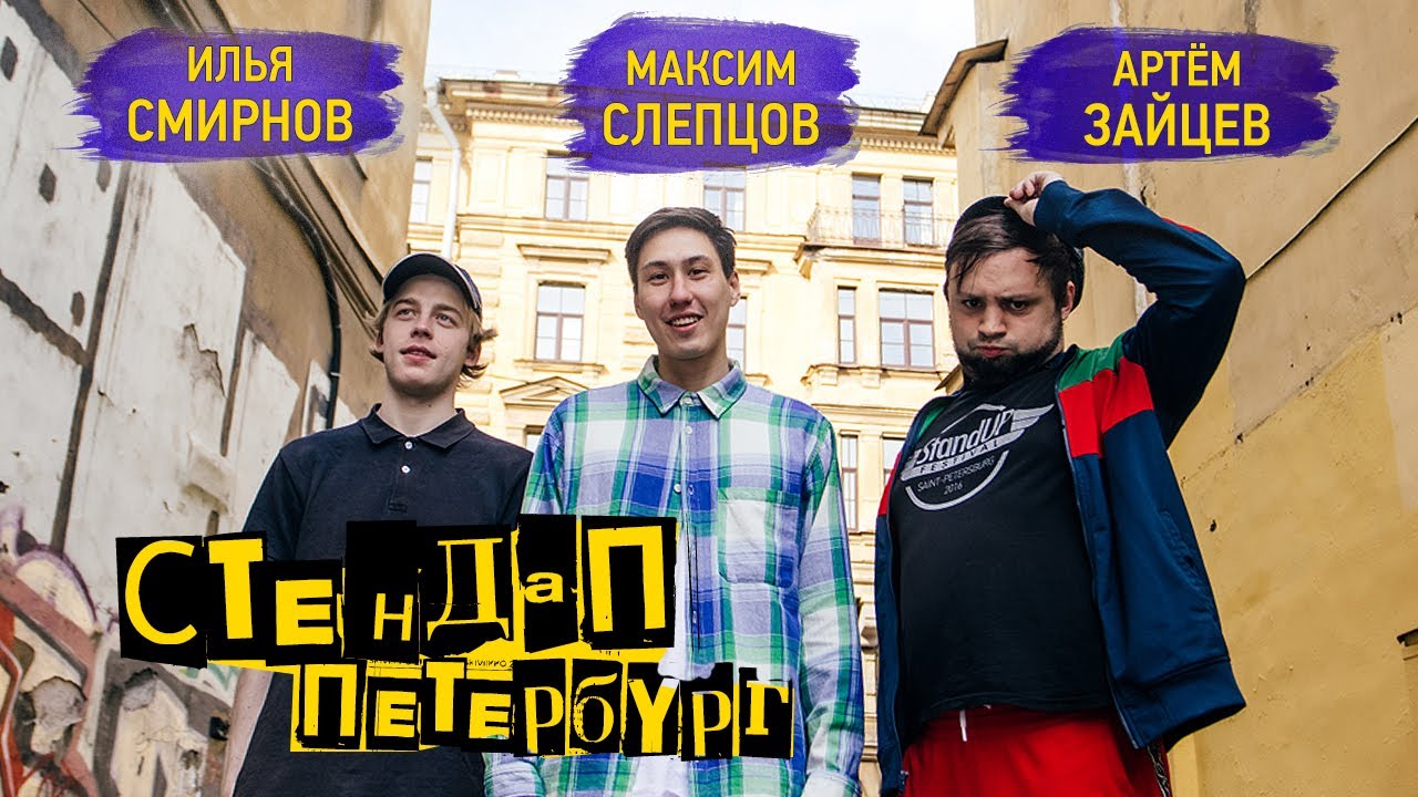 Стендап Петербург: Илья Смирнов, Артем Зайцев, Максим Слепцов