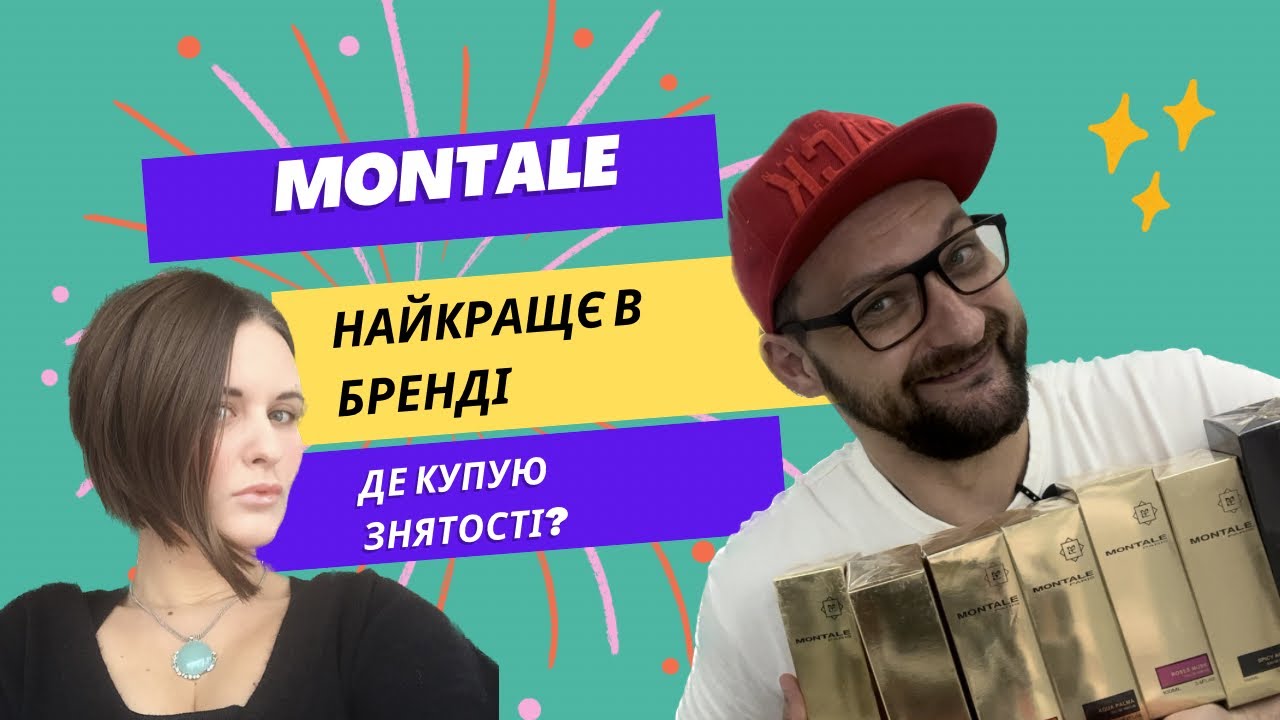Все що варто знати про MONTALE. Найкраще в бренді ! Та де я купую зняті аромати ?
