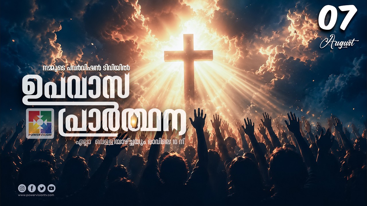 ഉപവാസ പ്രാർത്ഥന | FASTING PRAYER | 07.08.2026 ‪@powervisiontv‬