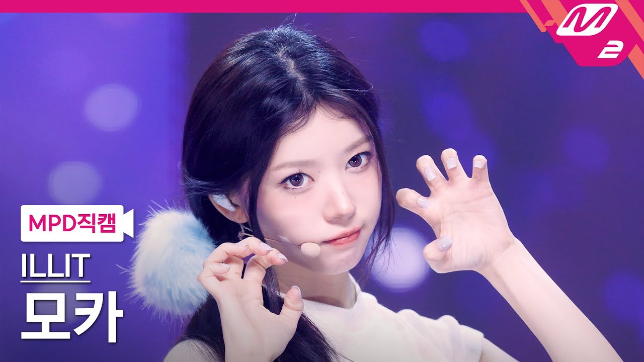 [MPD직캠] 아일릿 모카 직캠 4K 'NOT CUTE ANYMORE' (ILLIT MOKA FanCam) | @MCOUNTDOWN_2026.1.8