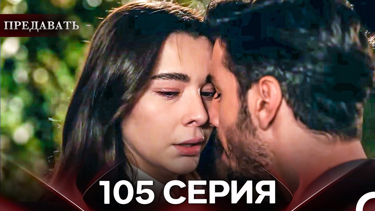 Предавать 105 Серия (Русский Дубляж)