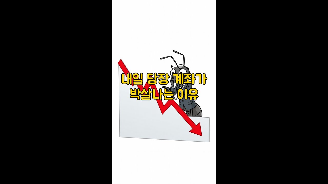 내일 증시 뒤집힌다