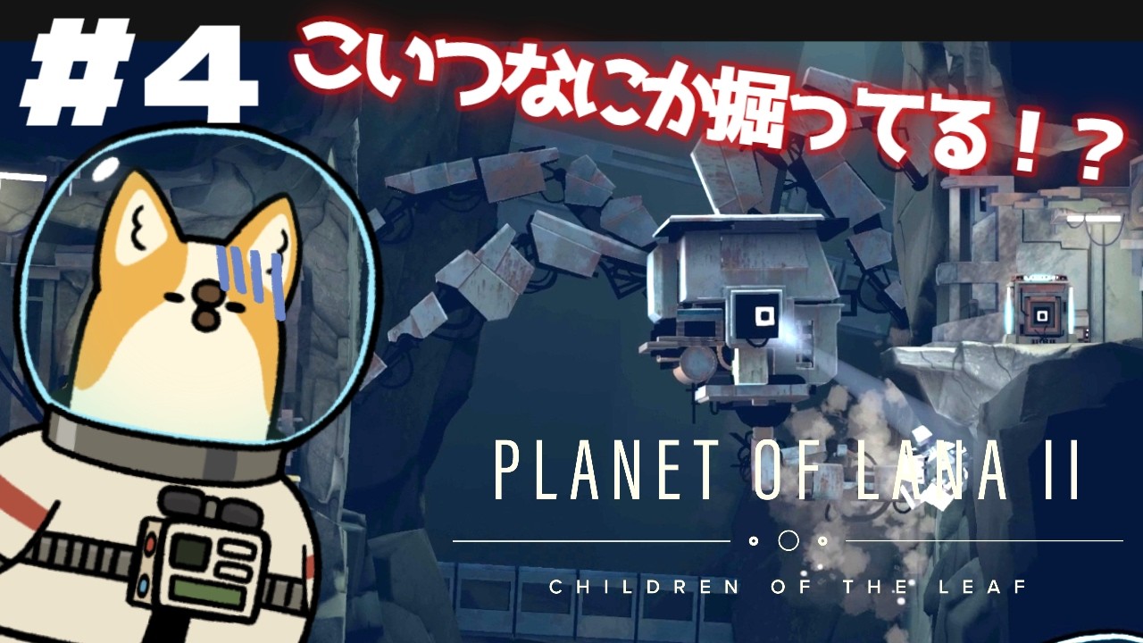 #4【Planet of Lana Ⅱ】自然豊かなこの星でなにかとんでもないことが起きている！？【SESERI/おかゆ帝国】