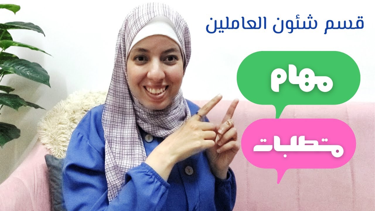 مهام قسم شئون العاملين (Personnel) والمتطلبات الواجب توافرها في الشخص المسئول عن القسم