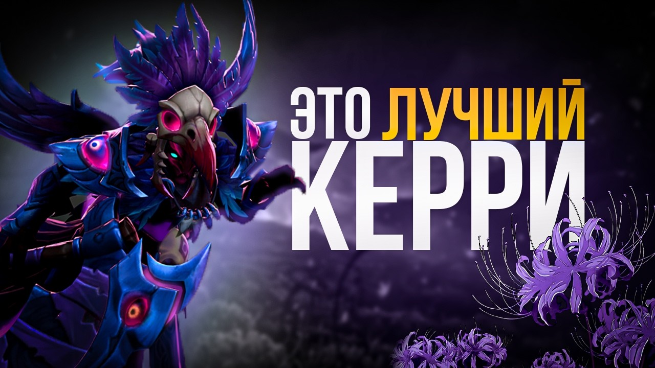 КАК НАЧАТЬ ПОДНИМАТЬ ММР ИГРАЯ НА СПЕКТРЕ / ГАЙД НА САМОГО МЕТОВОГО КЕРРИ