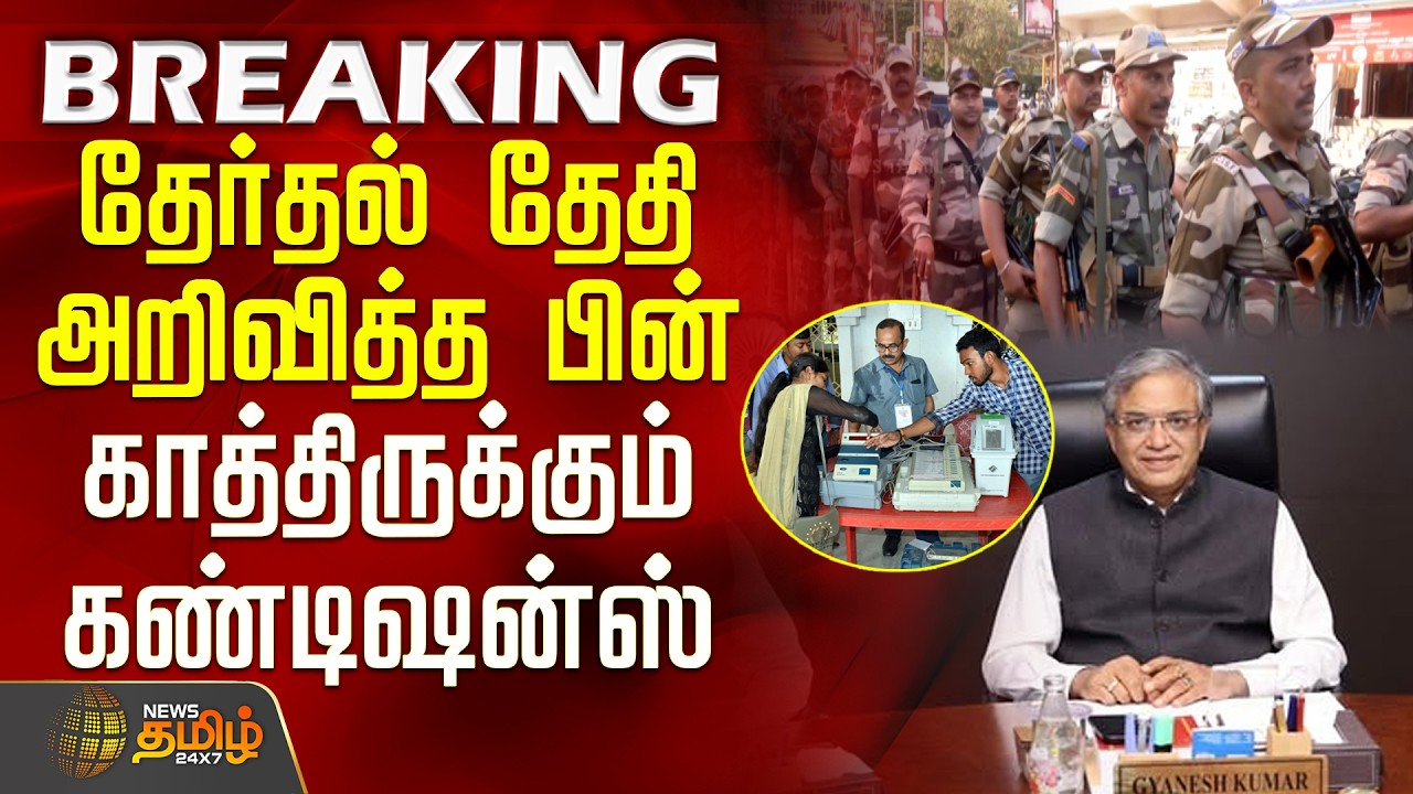 #BREAKING || Assembly Election 2026 Rules | தேர்தல் தேதி அறிவித்த பின் காத்திருக்கும் கண்டிஷன்ஸ்