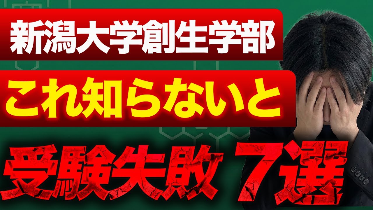 【新潟大学創生学部】新潟大学創生学部志望なら必ず知らないといけないこと7選