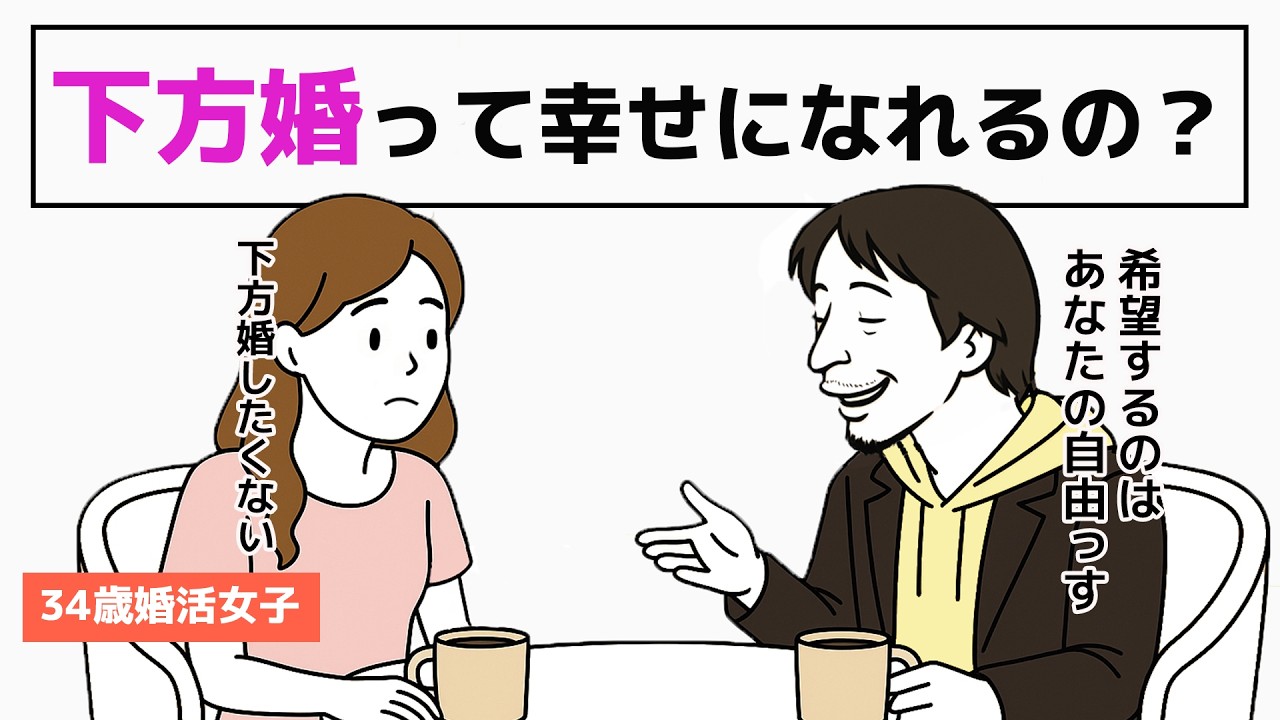 【婚活】ひろゆきがお見合い相手だった34歳婚活女子／35歳までに結婚したい人の相談 - ひろゆきとお見合い編2話