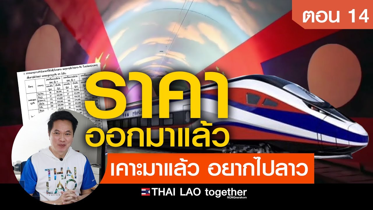 วัดกันเห็นๆ แต่ละสถานี มีตั้ง 3ราคา แล้วแต่ความพอใจ  LAOS THAI ตอนที่ 14