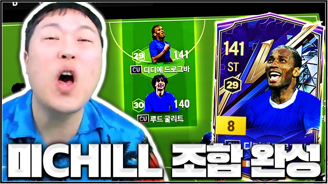 굴리트 드록바 쌍포에 정신 나가는 상대 팀 ㅋㅋㅋㅋㅋㅋ