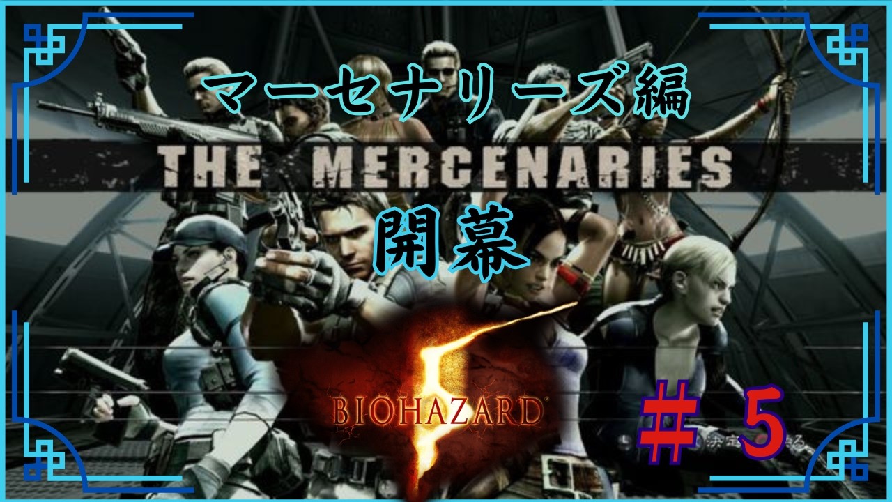 【バイオハザード5】#5 マーセナリーズ編！開幕！！ #バイオハザード5