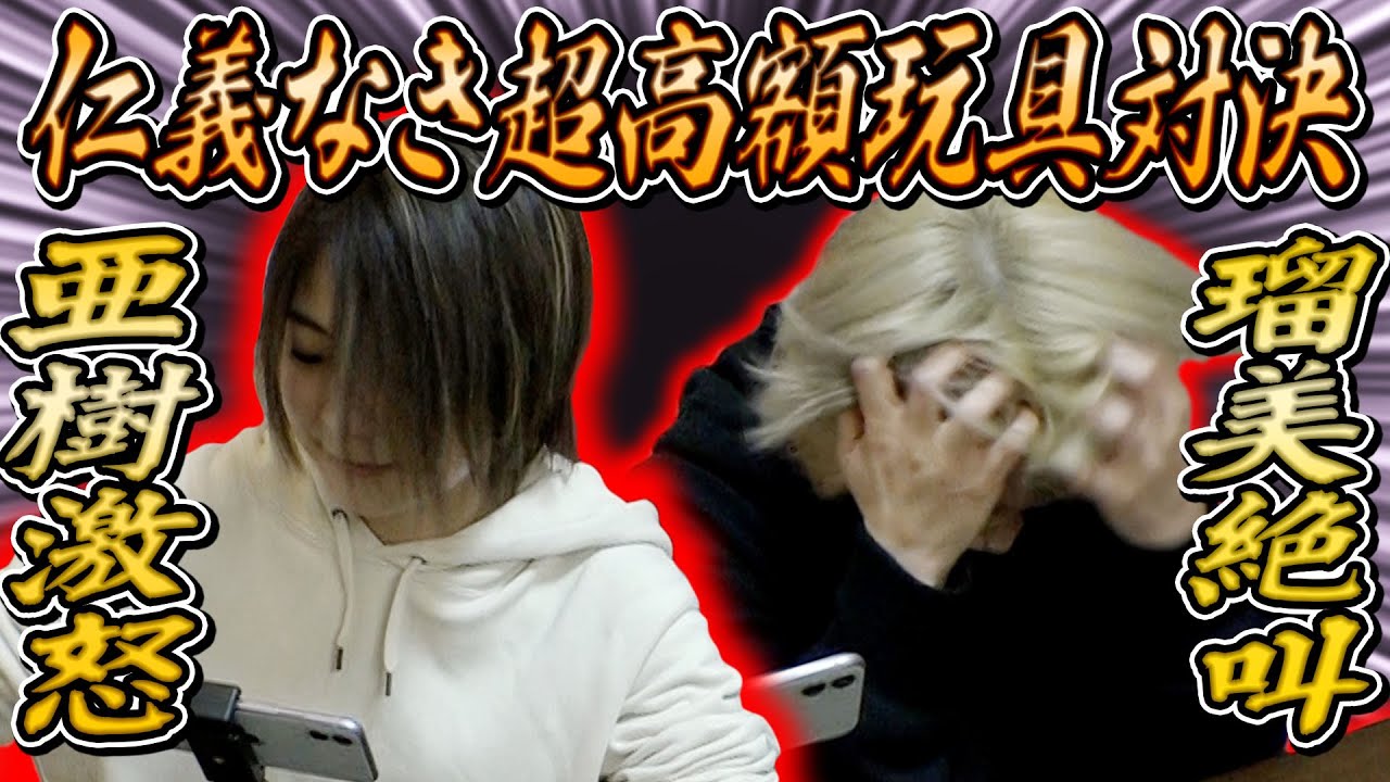【姉妹対決】超高額玩具を使って対決したら、腹立って机ぶっ叩いて絶叫した！