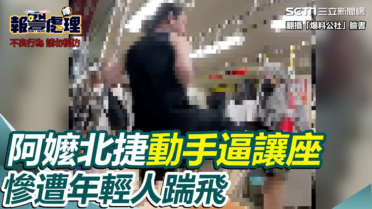 北捷爆全武行！阿嬤「動手」逼讓座…慘遭年輕人踹飛｜三立新聞網 SETN.com