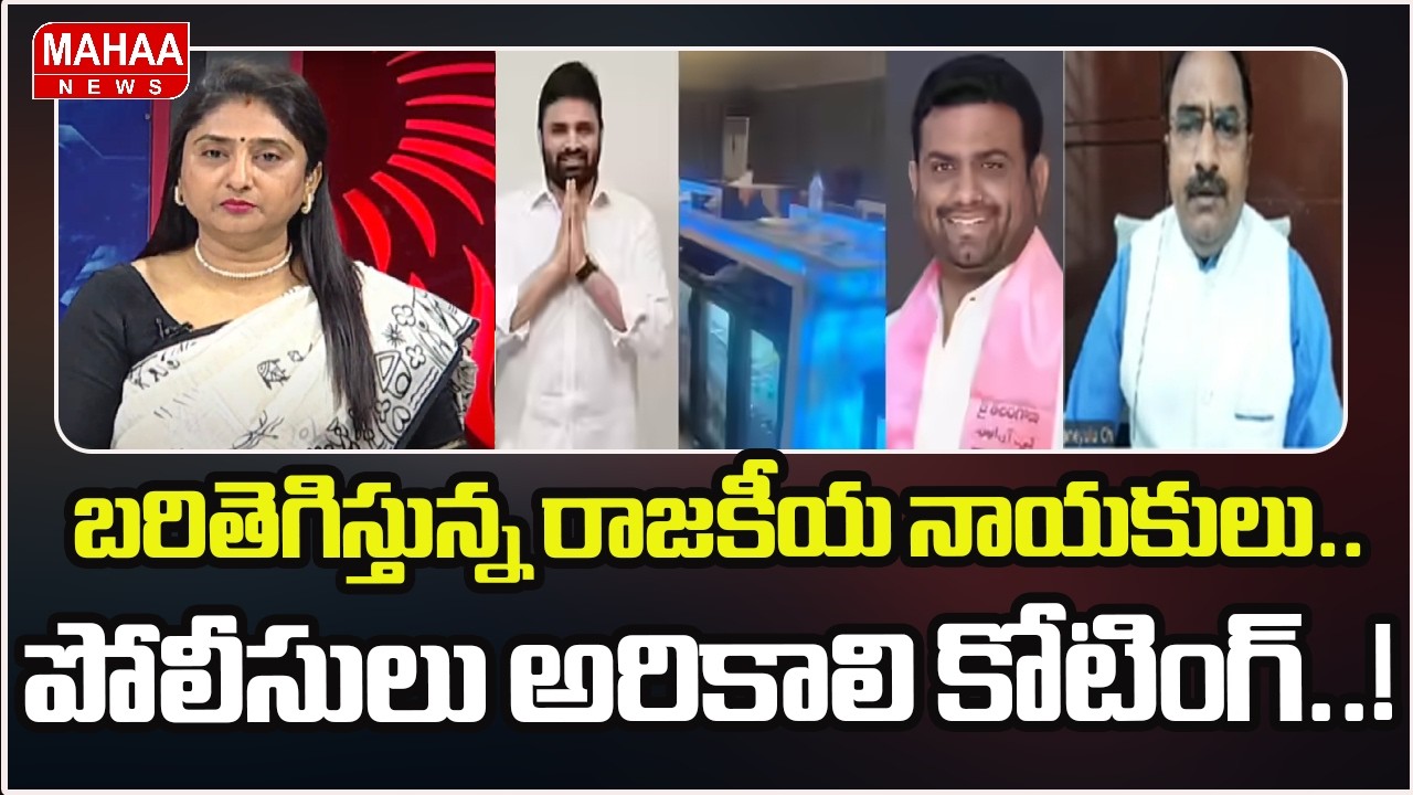 బరితెగిస్తున్న రాజకీయ నాయకులు.. పోలీసులు అరికాలి కోటింగ్..! | Analyst Krishnanjaneyulu | Mahaa News