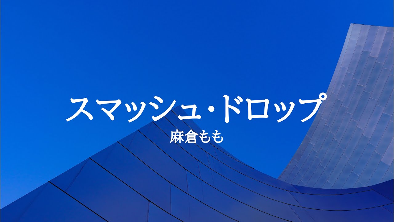 KARAOKE スマッシュ・ドロップ 麻倉もも