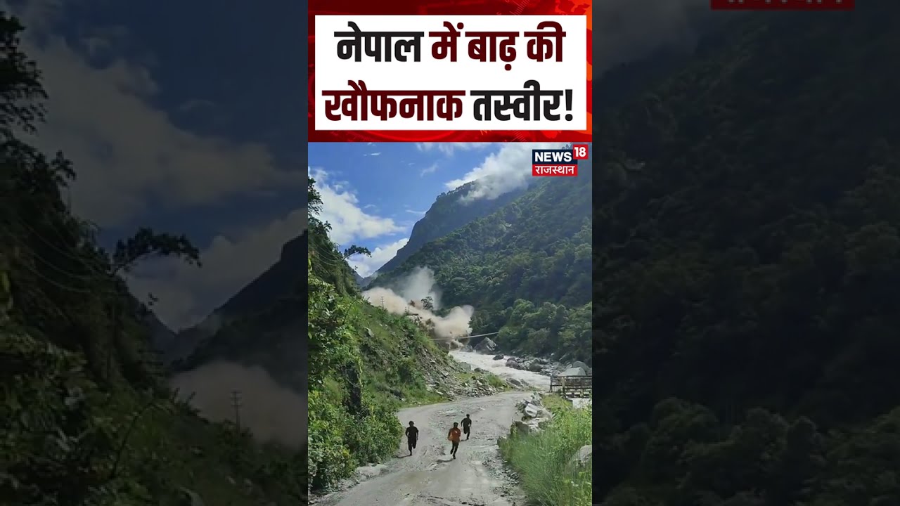 Nepal Flood Viral Video :नेपाल में बाढ़ की खौफनाक तस्वीर !  N18S | Nepal Flood | Viral News | Nepal