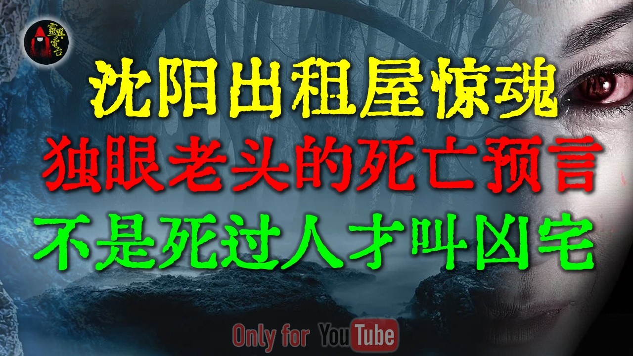 亲历灵魂归位的真实恐怖瞬间，不是死过人才叫凶宅  | 租房千万别贪便宜！沈阳老屋夜夜梦魇，枕头里的那封遗书揭开恐怖真相 #鬼故事 #睡前故事  #民间故事 #恐怖故事 #horror「灵异电台」