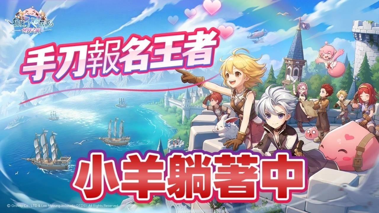 《RO仙境傳說：世界之旅》 ✿ 21號下午13:30王者之戰先說好遇到不可以打臉!!!! ✿