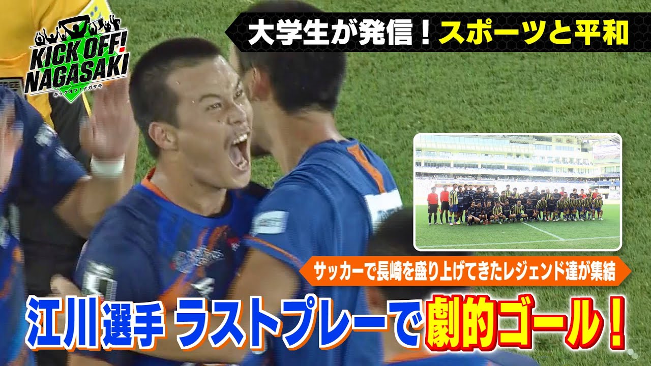 【劇的ゴール】終了間際のラストプレーが決勝弾！KICK OFF! NAGASAKI#125