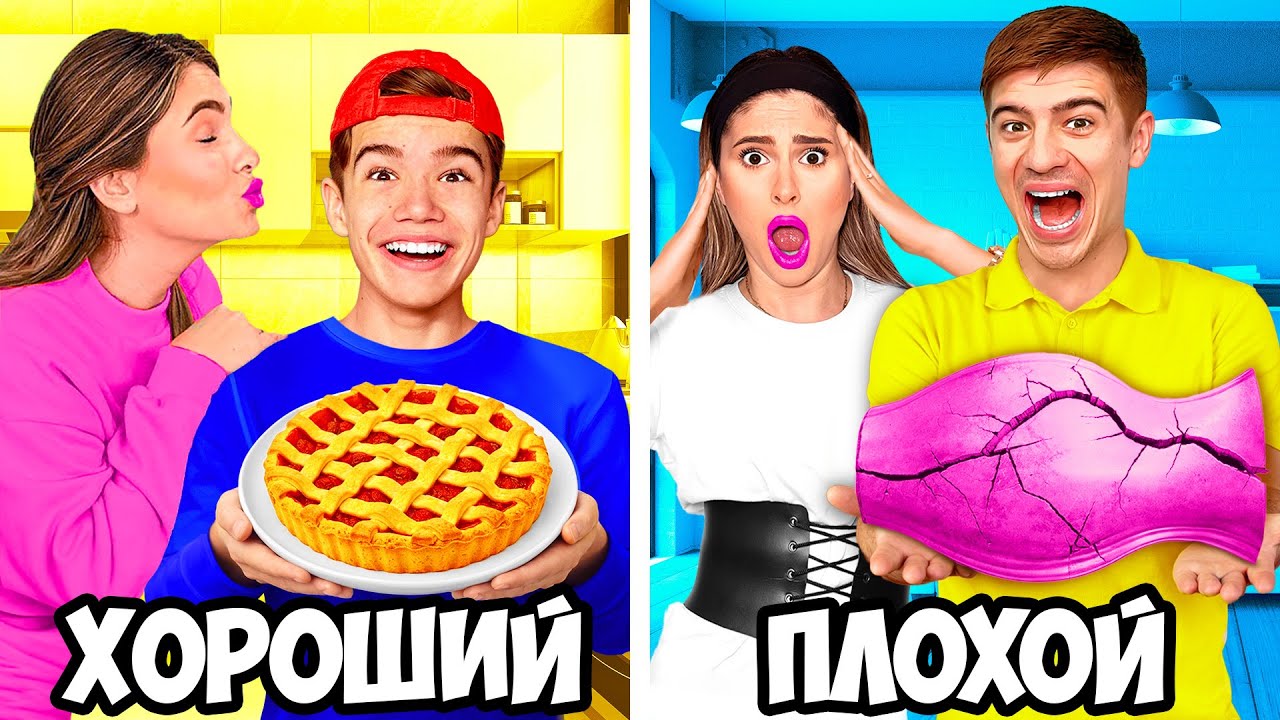 ХОРОШИЙ VS ПЛОХОЙ СЫН !