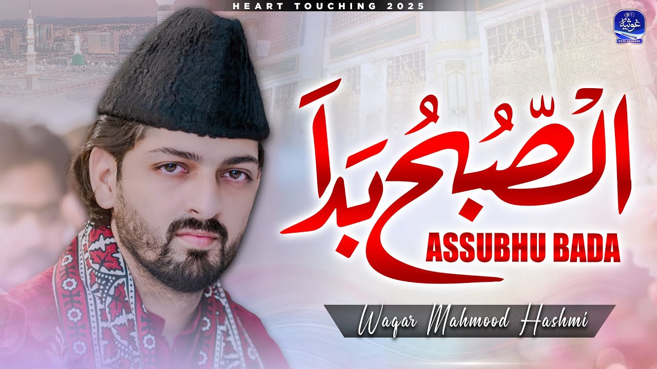 Assubhu Bada || Allah Hu Allah || Waqar Mahmood Hashmi || Naat Sharif || Ghousia Production Official