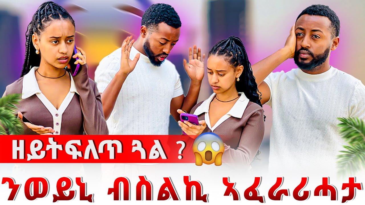 🔴 ንወይኒ ብስልኪ ኣፈራሪሓታ😱 ዘይትፍለጥ ጓል ?