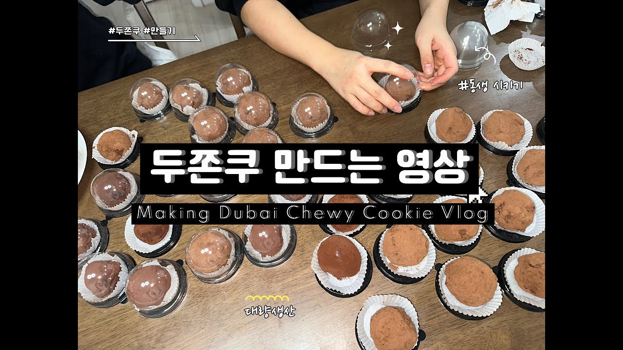 요란법석 두쫀쿠 제작 일기