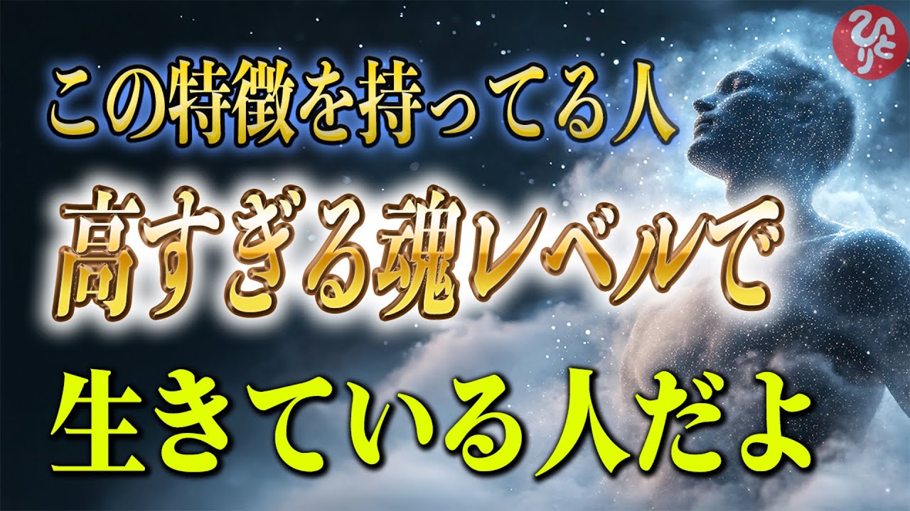 【斎藤一人】本当に魂レベルが高い人に共通する特徴。もし思い当たる節があったら魂の次元が最も高い場所へ到達していますよ。
