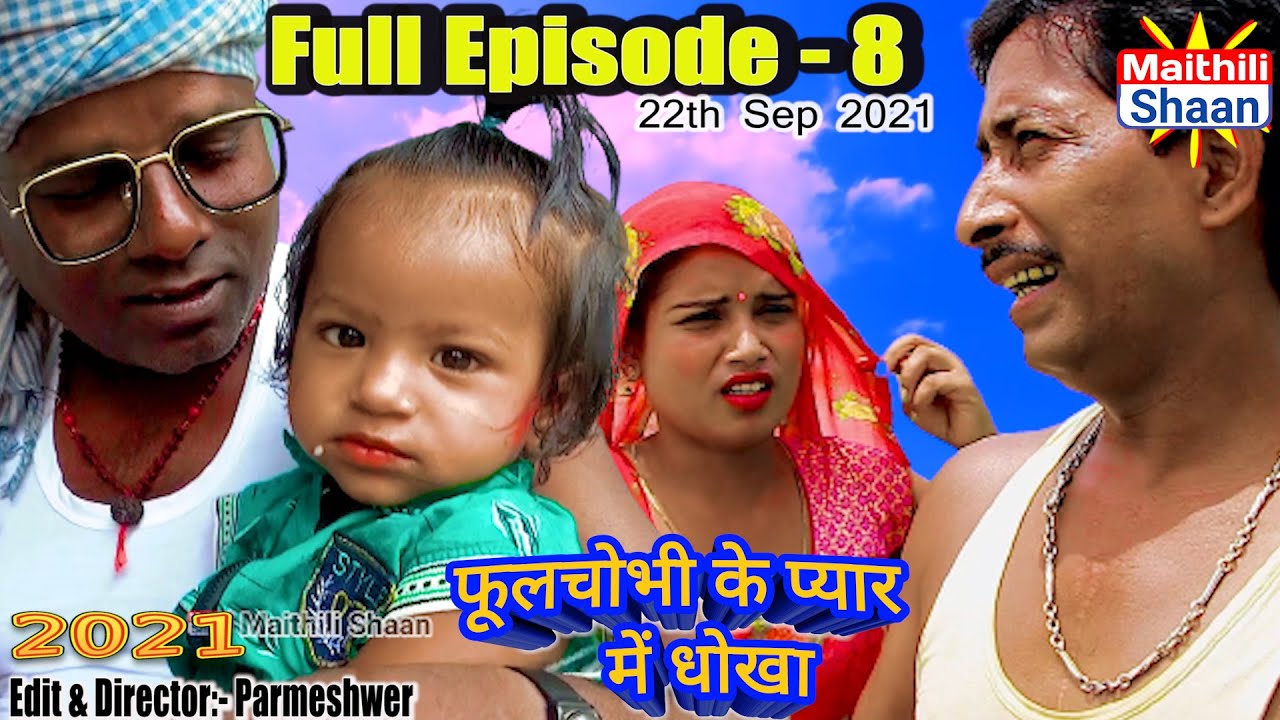फूलचोभी के प्यार में धोका  Full Episode -8    22th Sep 2021 #maithilicomedy  @Maithili Shaan