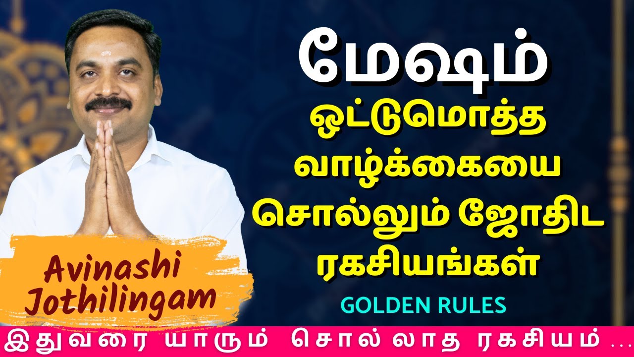 மேஷம் ஒட்டுமொத்த வாழ்க்கையை சொல்லும் ஜோதிட ரகசியங்கள் | Mesham | MITHRA TV | rasipalan | jothidam