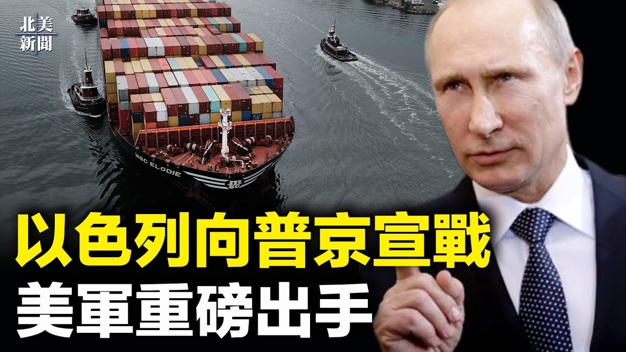 以色列打響第一槍！闖關黑海駛向烏克蘭 美軍全球鷹護航 ；北京暴雨危機 房山斷網發生什麼？【北美新聞】