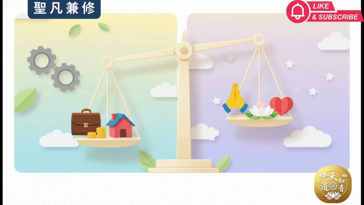 第六集：聖凡兼修！生活就是道場 (202)