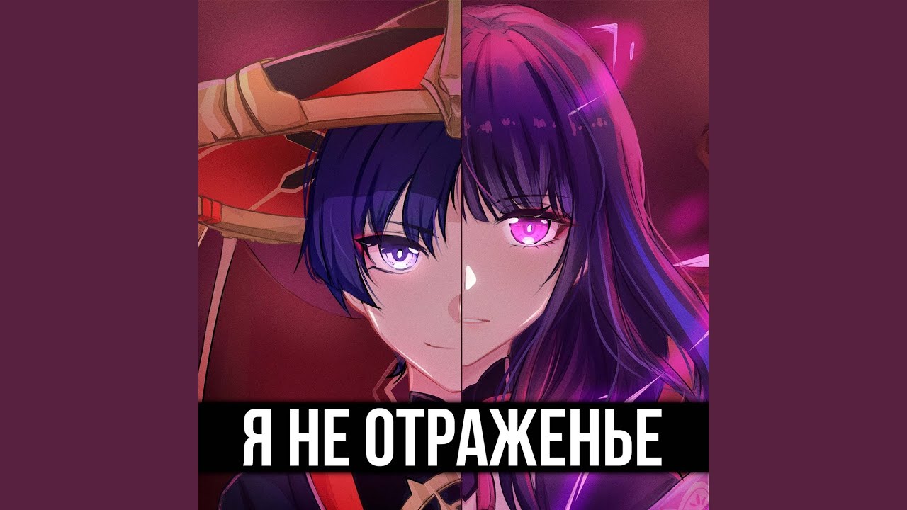 Я не отраженье!