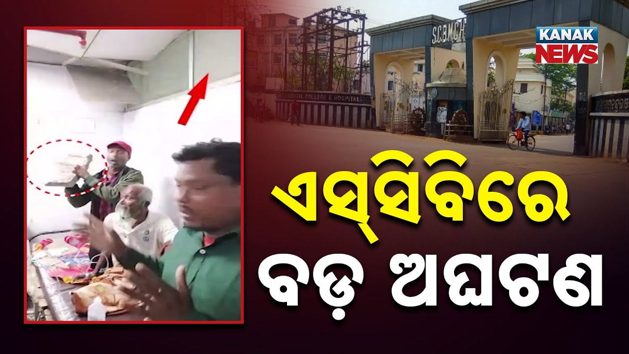 Reporter Live: Cuttack SCB Hospital Ceiling Collapse: Patient Injured in Old Medicine Ward