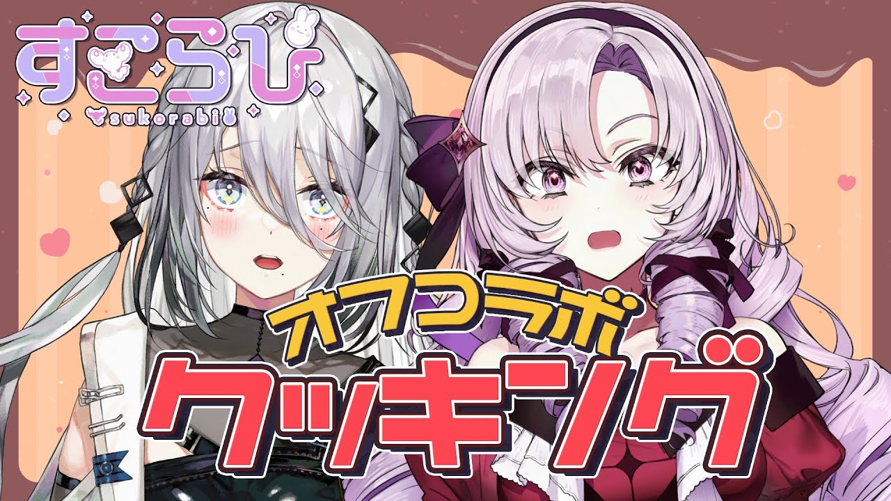 【すこらびオフコラボ】クッキングしていきます🍽️壱百満天原サロメ × ソフィア・ヴァレンタイン　#すこらび【にじさんじ】