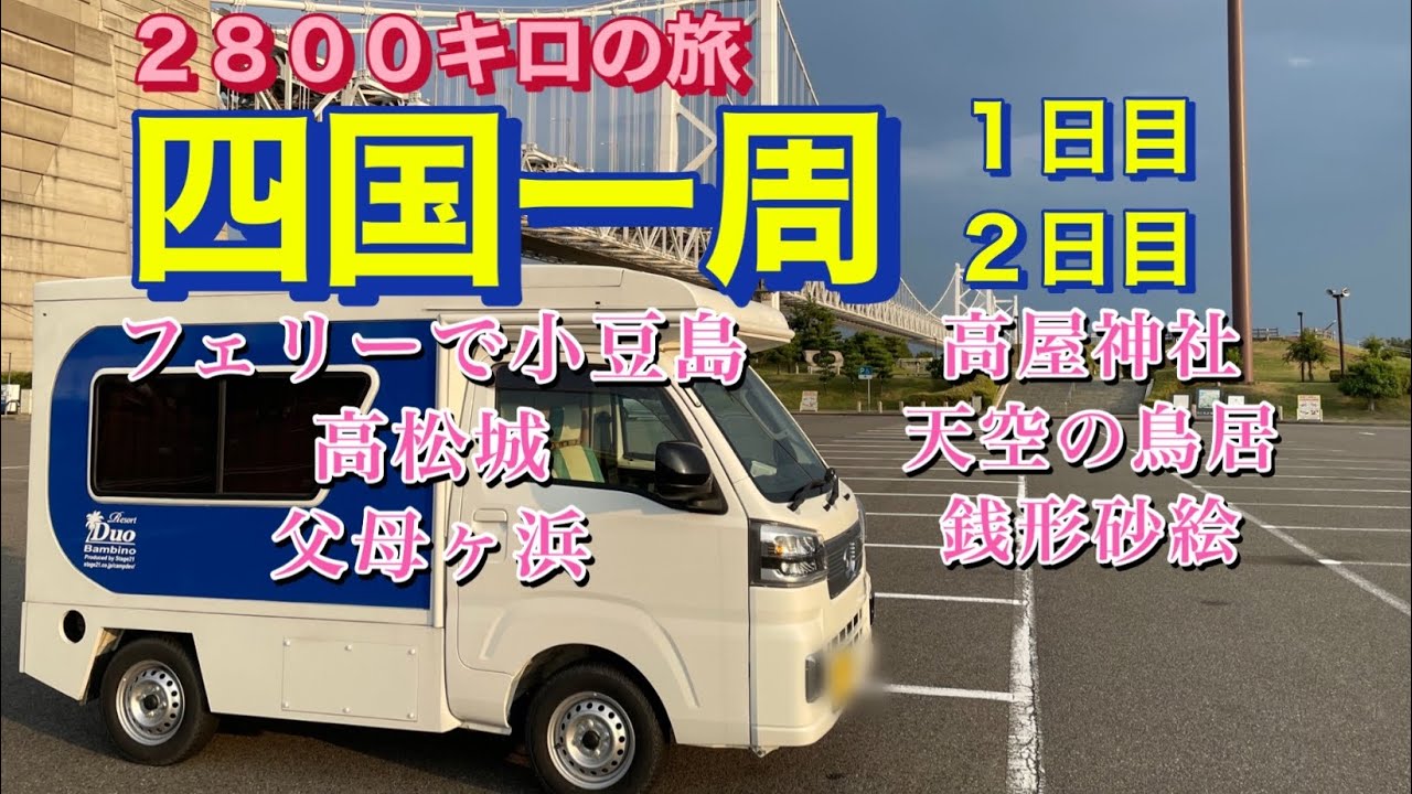 軽キャンピングカー車中泊の旅　８泊９日四国一周　見所満載の四国　旅の参考に！